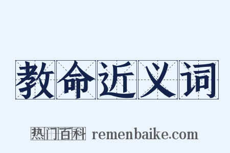 教命近义词是什么意思的图片